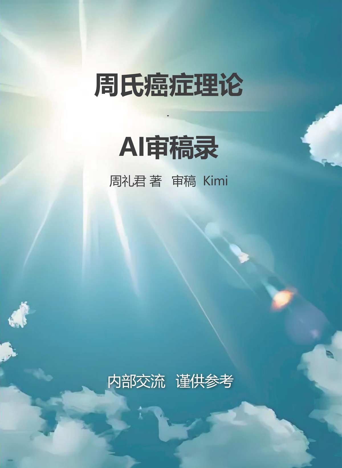 《周氏癌症理论·AI审稿录》